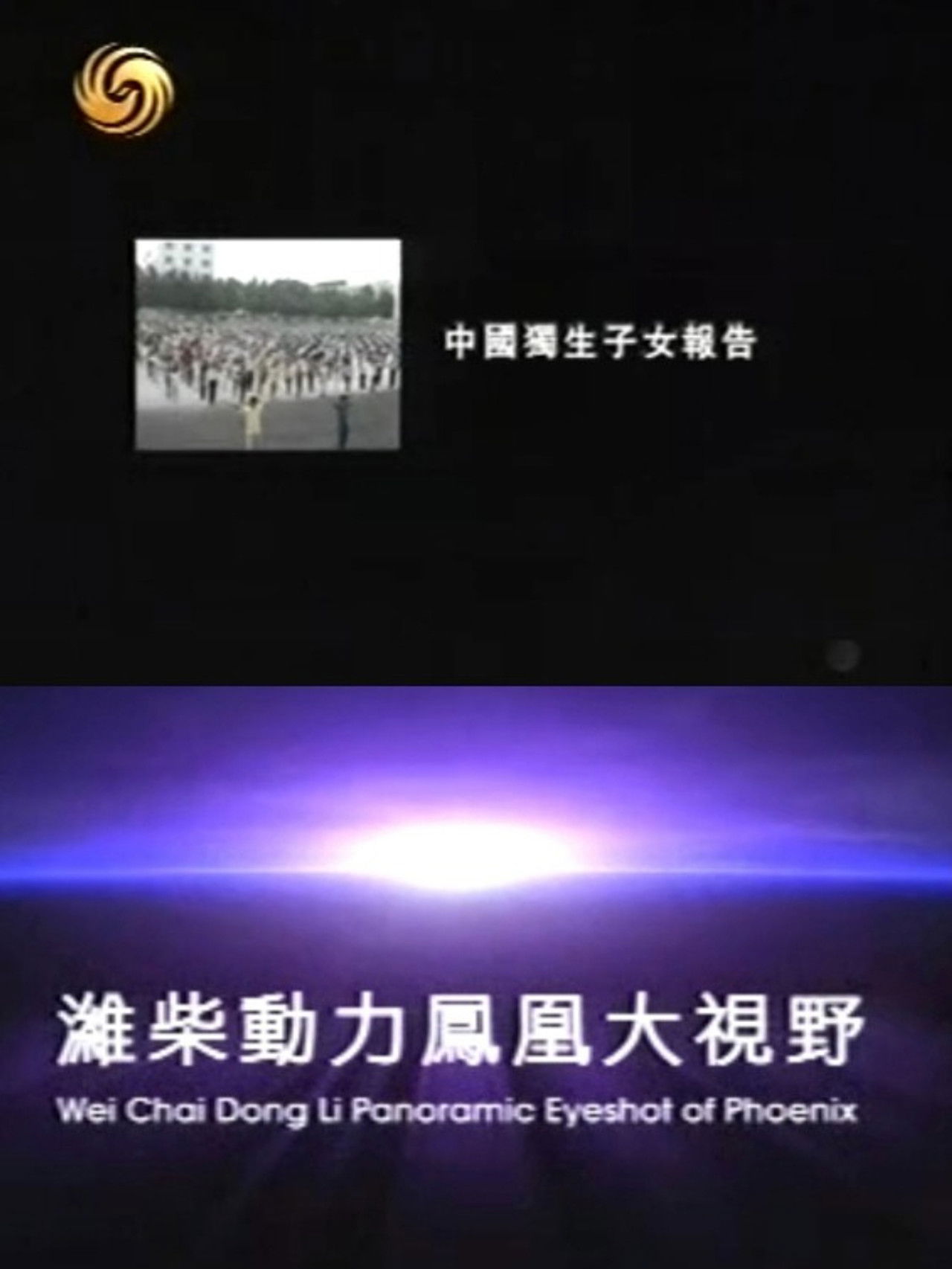 Titulli i filmit: Perspektiva e Madhe e Fengjës: Raporti mbi Fëmijën e Vetëm në Kinë backdrop