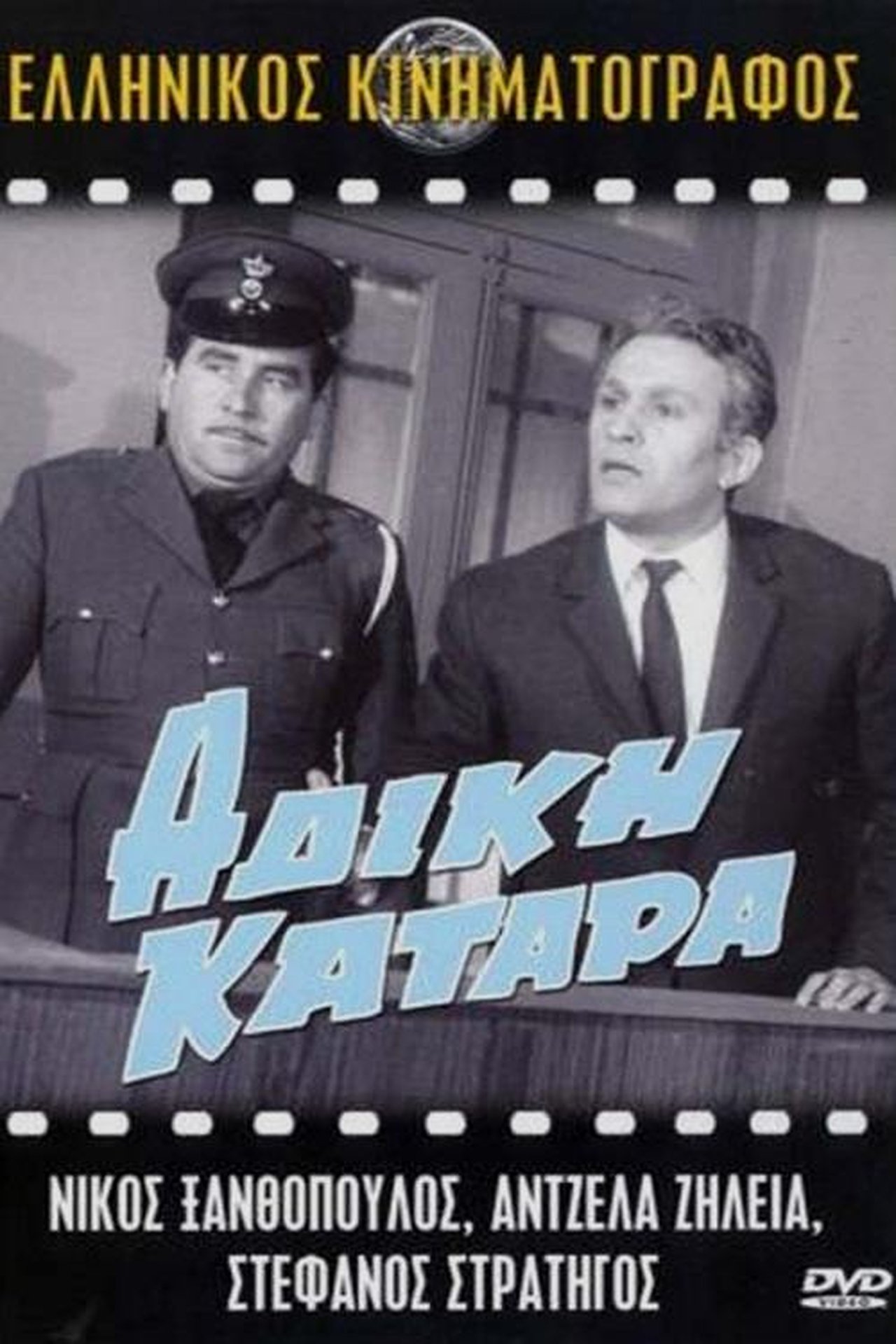 Άδικη κατάρα Άδικη κατάρα