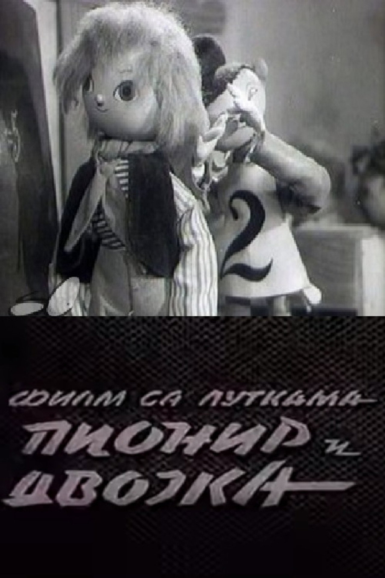 Pionir i dvojka filmaffisch