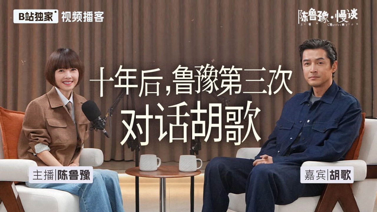 陈鲁豫·慢谈 — Épisode 8