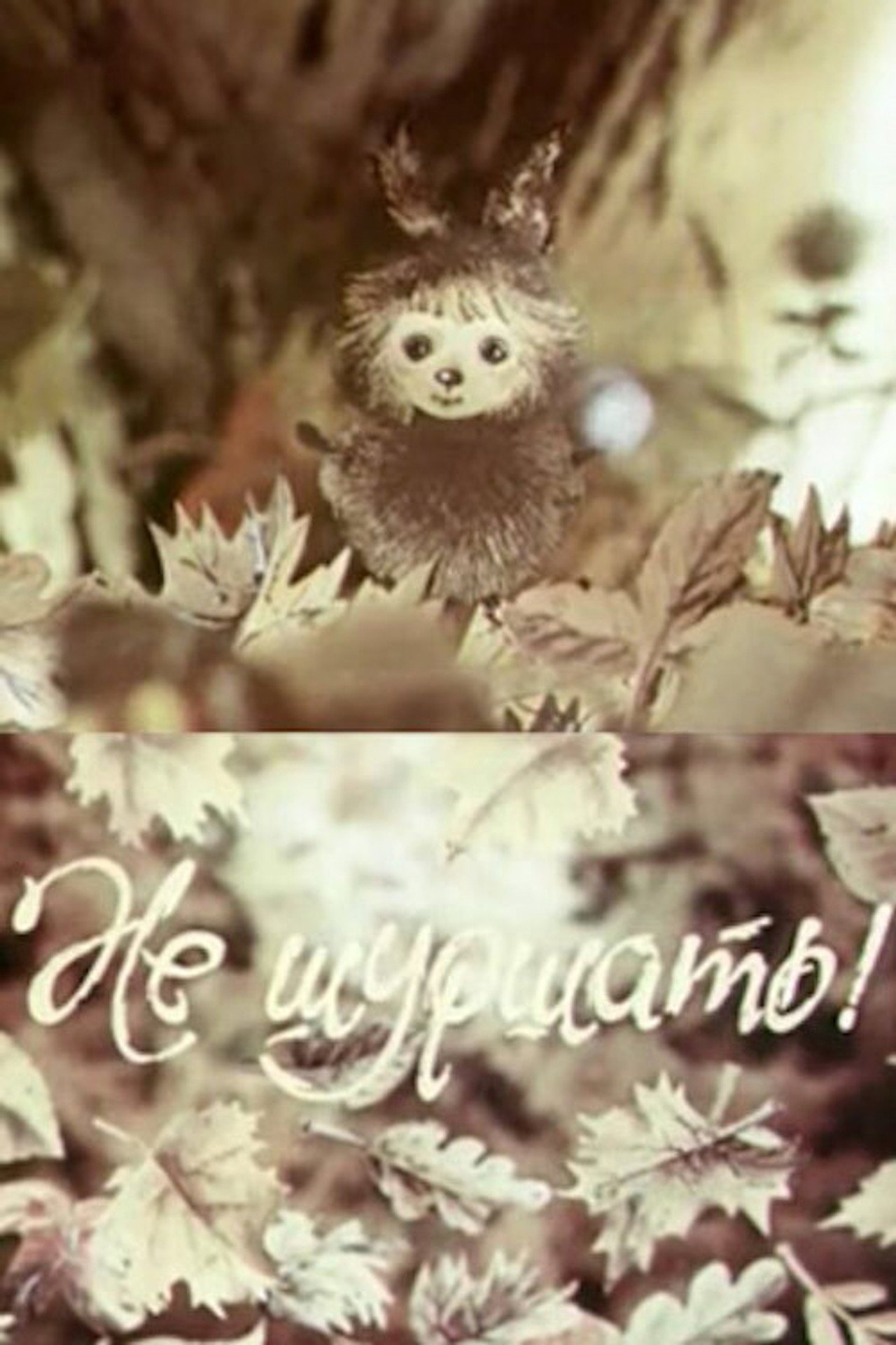 Не шуршать filmaffisch