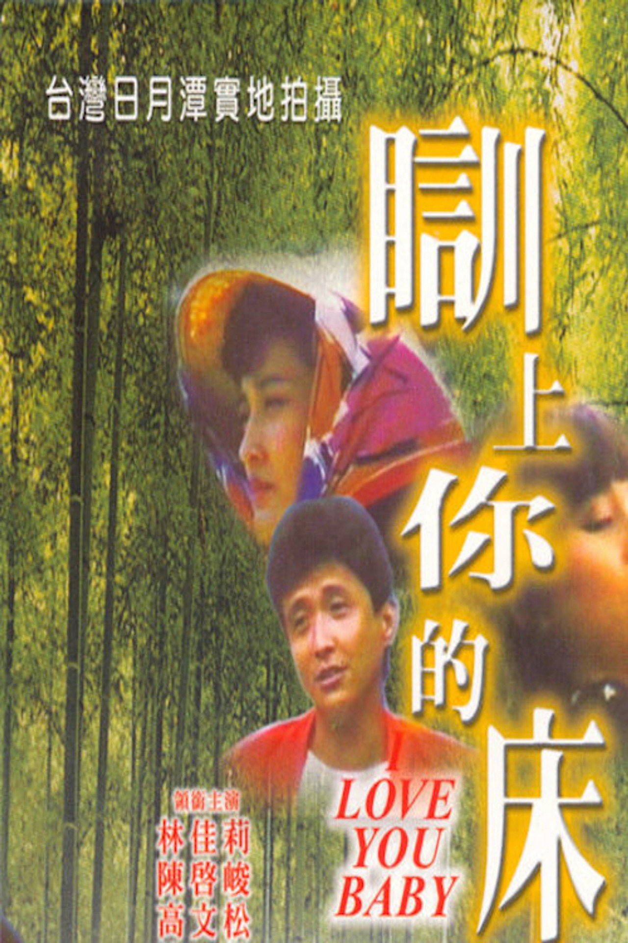 瞓上你的床 filmaffisch