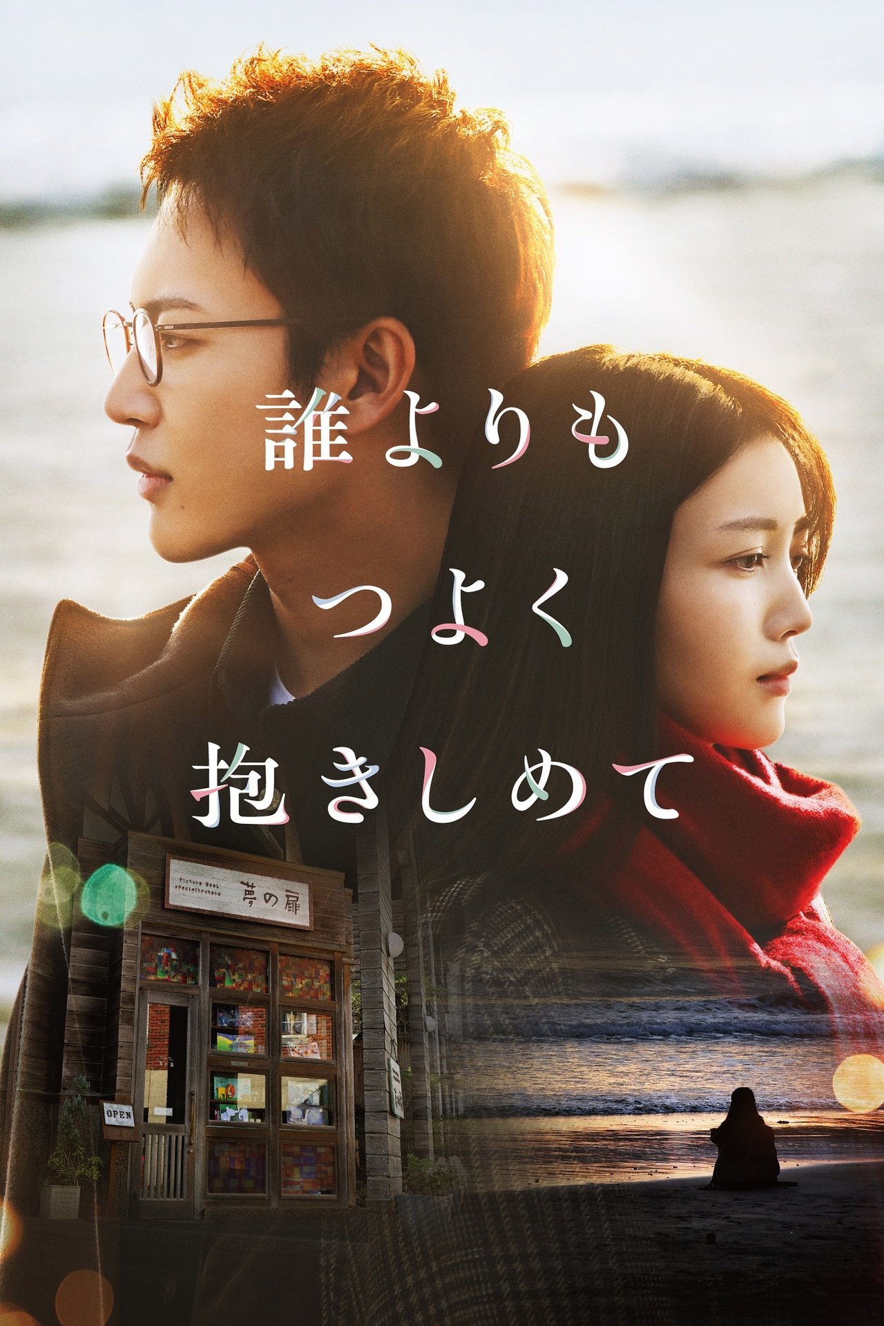 مشاهدة فيلم Hold me tighter than anyone else مترجم بدون اعلانات - بوستر