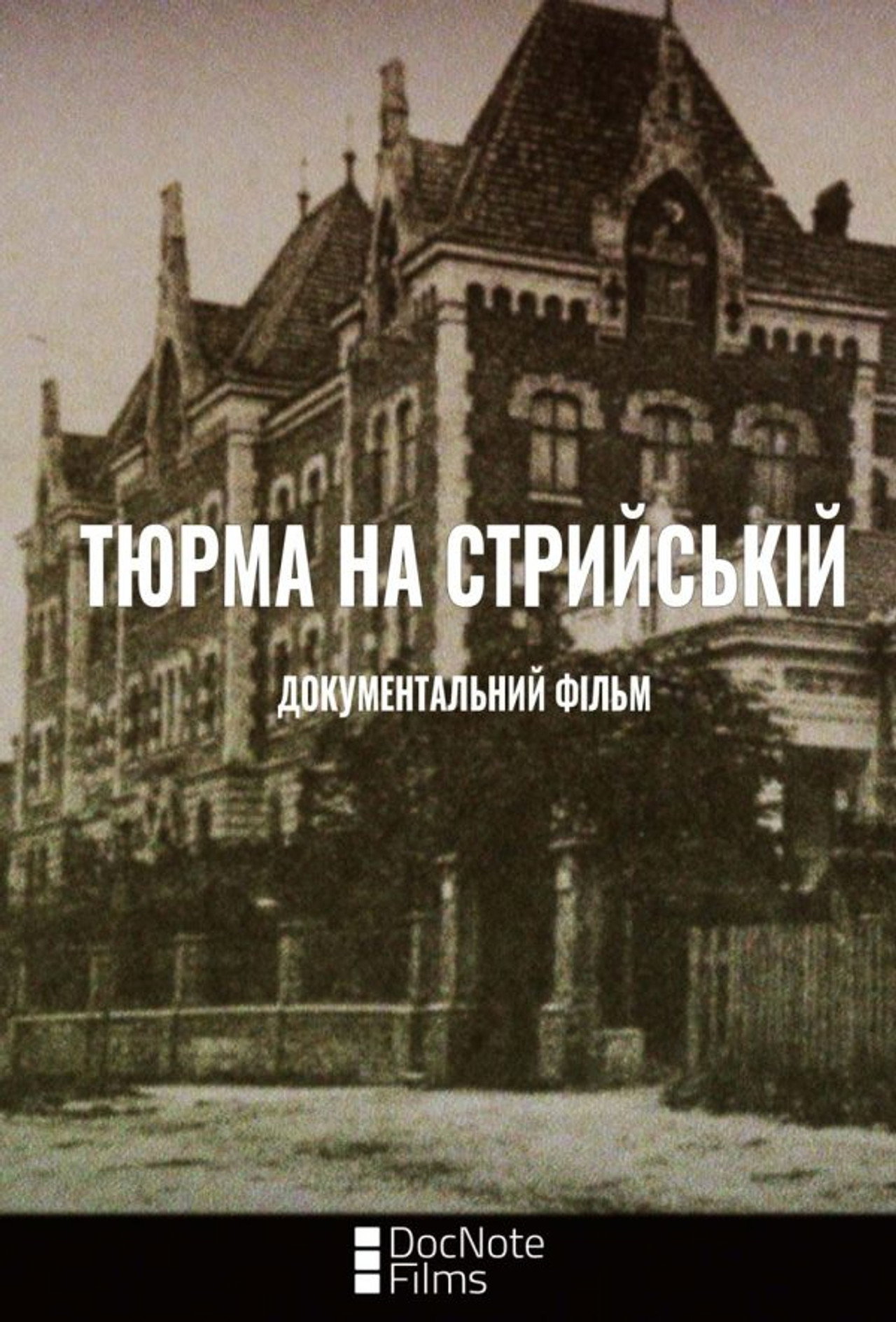 Тюрма на Стрийській filmaffisch