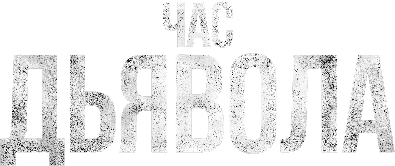 Час дьявола