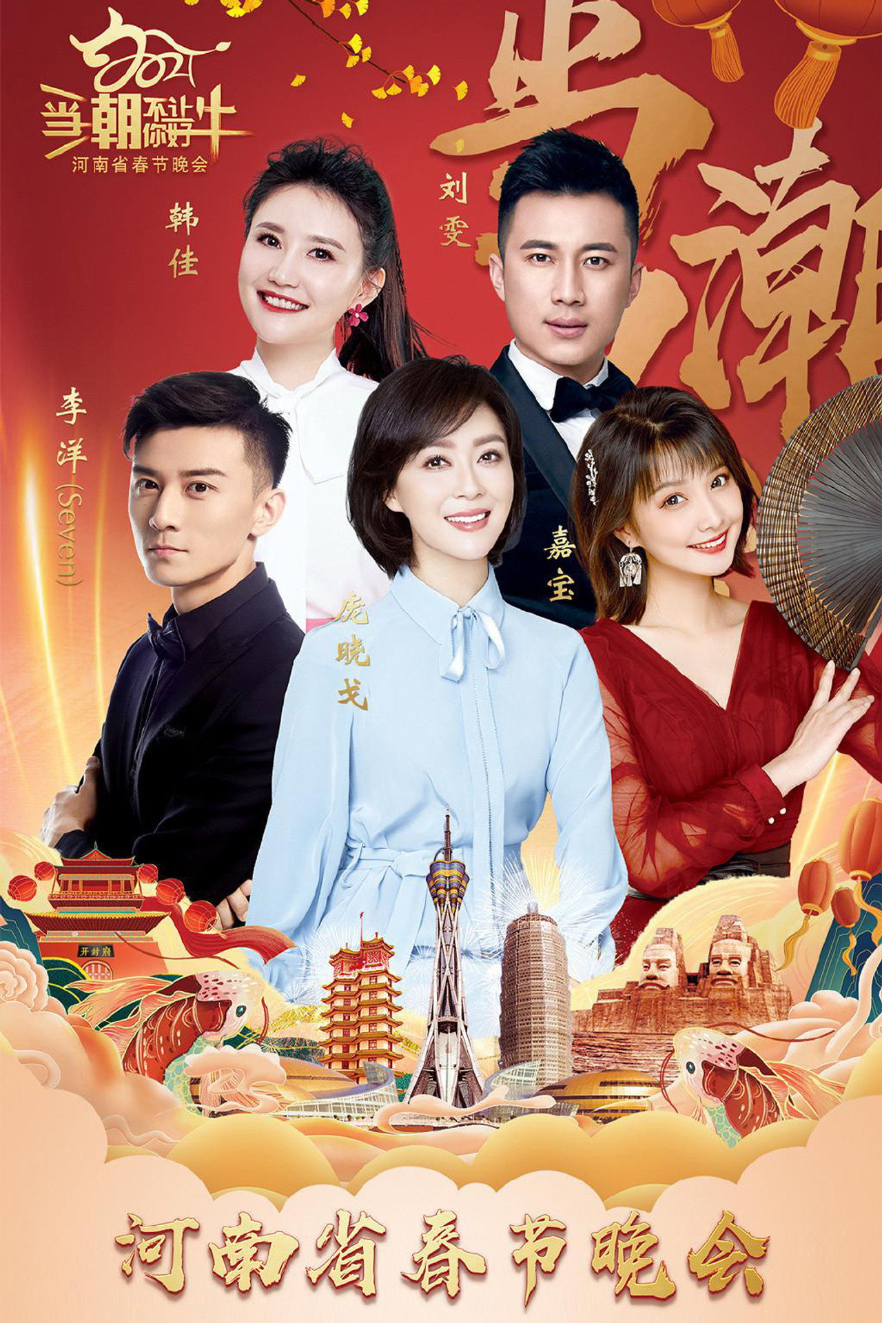 2021河南春晚 当潮不让你好牛 filmaffisch