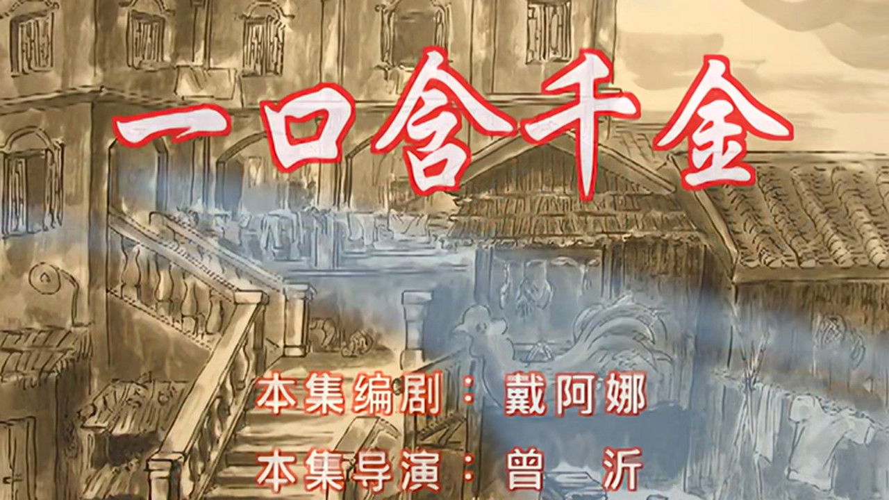 七十二家房客 — Épisode 86