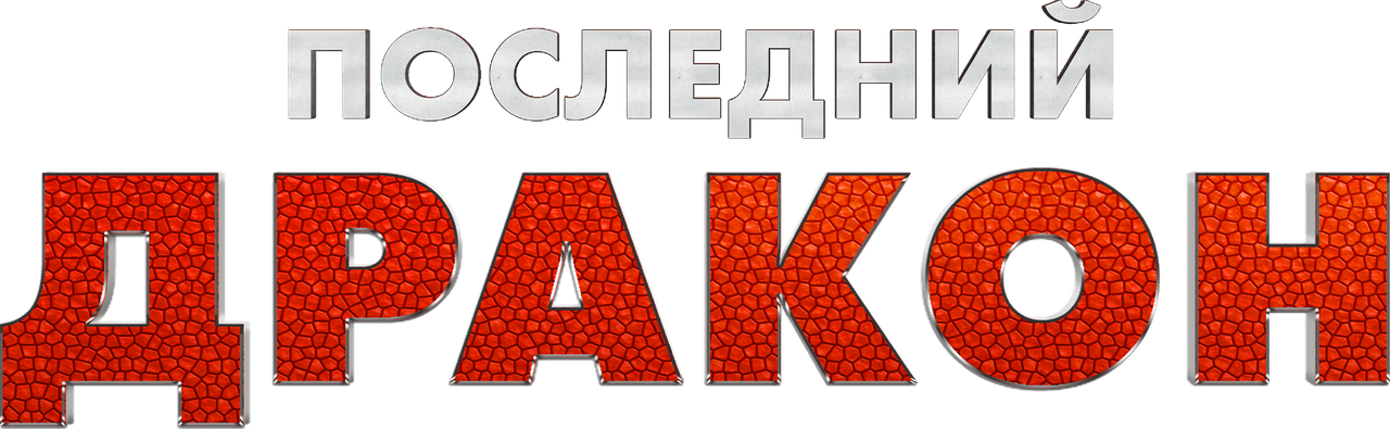 Последний дракон