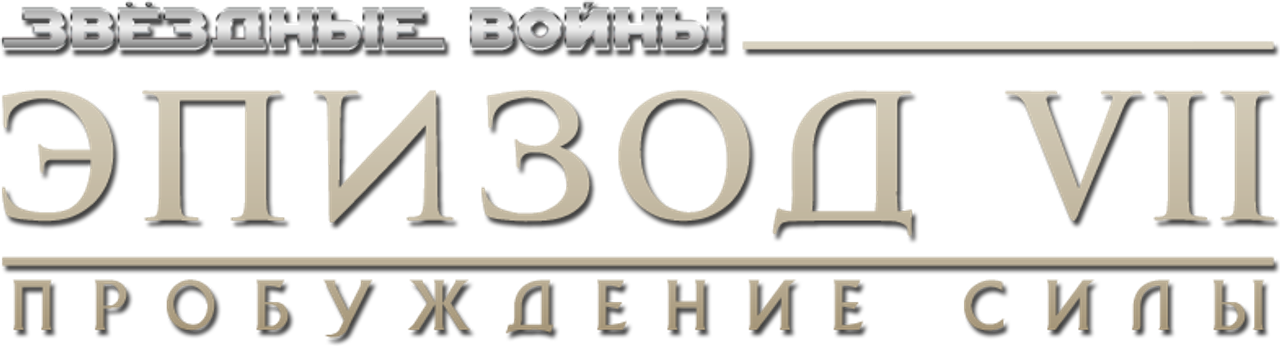 Звёздные войны: Эпизод 7 — Пробуждение силы