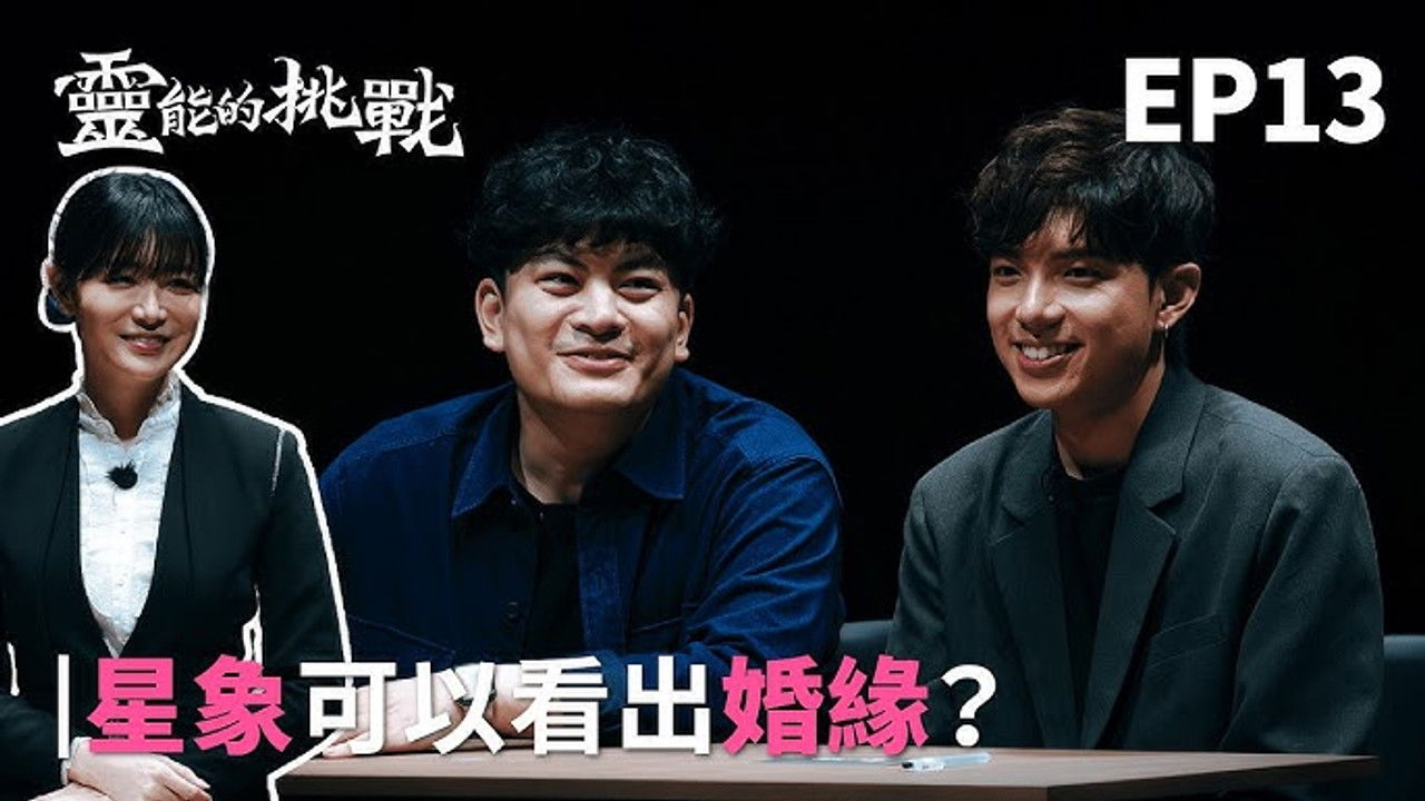 靈能的挑戰 — Épisode 13