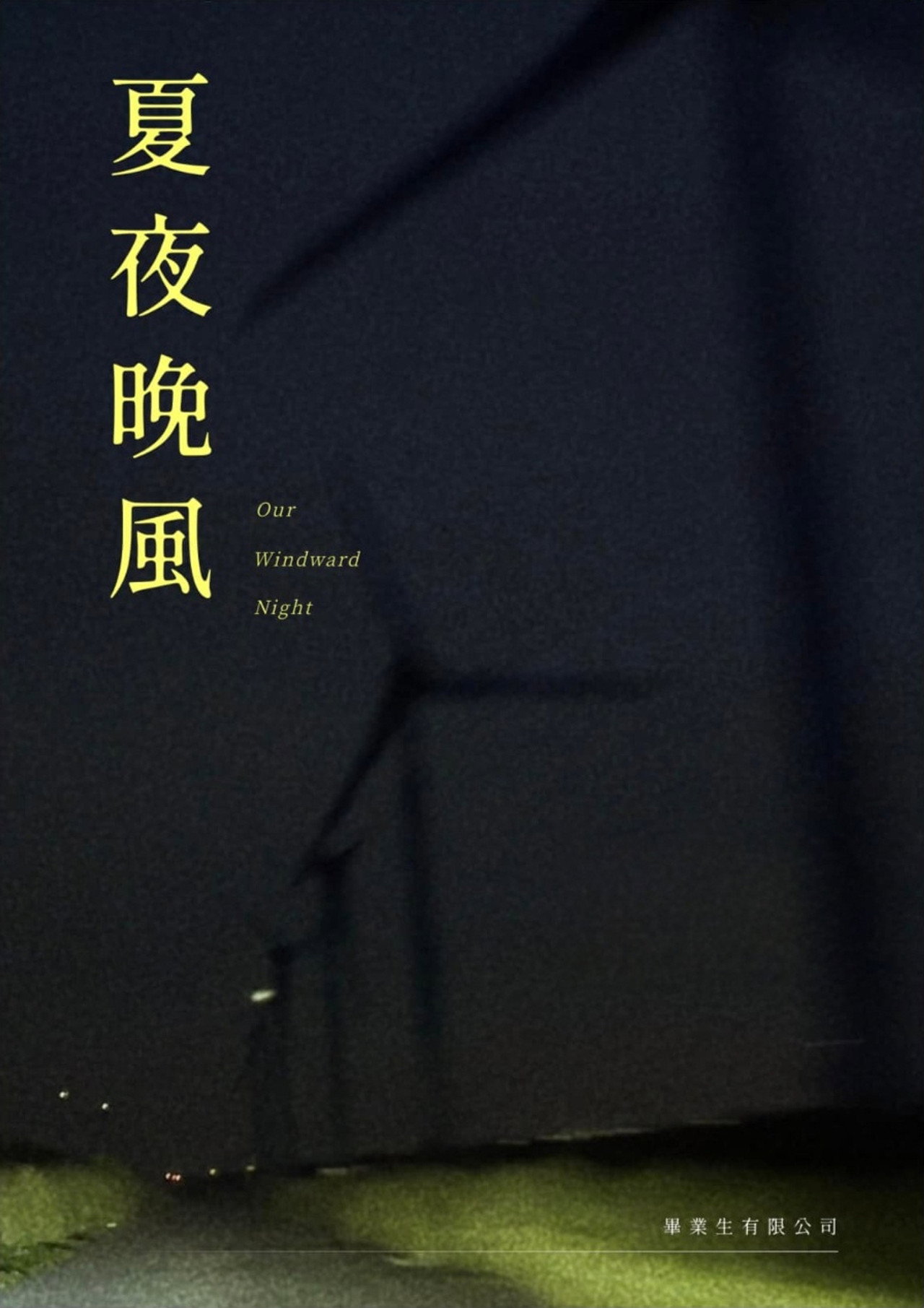 夏夜晚風 filmaffisch