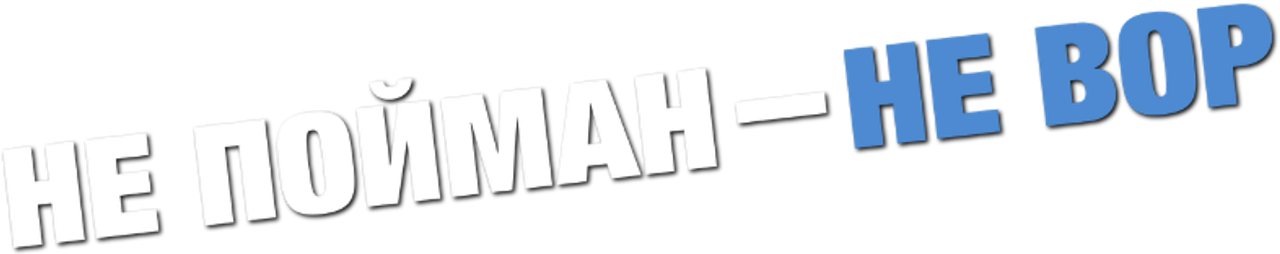 Не пойман — не вор