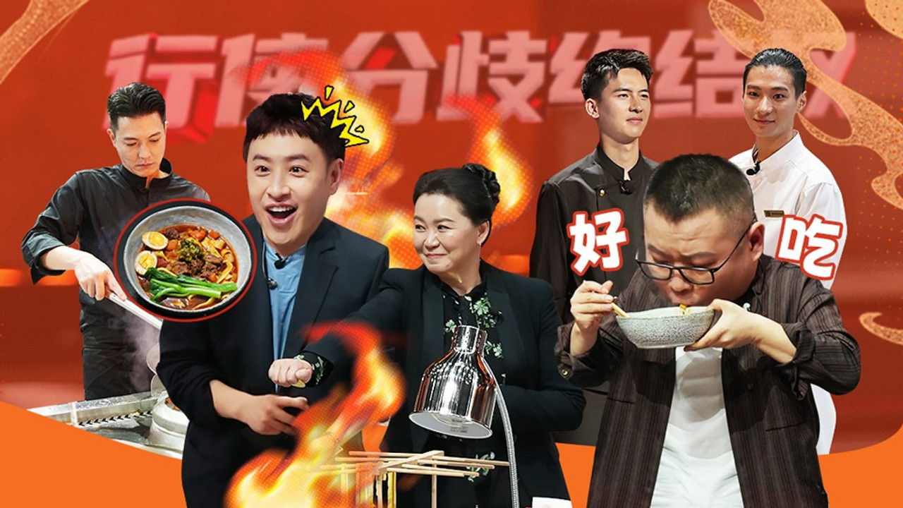 炙热游戏：百厨大战 — Épisode 3