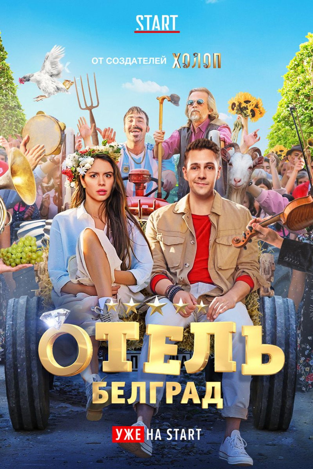 Отель «Белград» filmaffisch