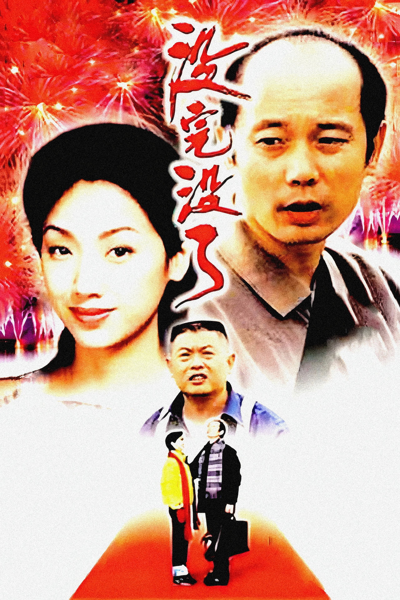 没完没了 filmaffisch
