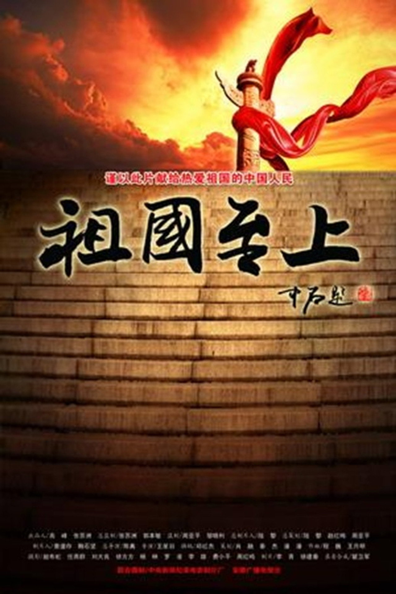 祖国至上 filmaffisch