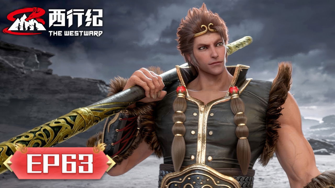 西行纪 — Épisode 63