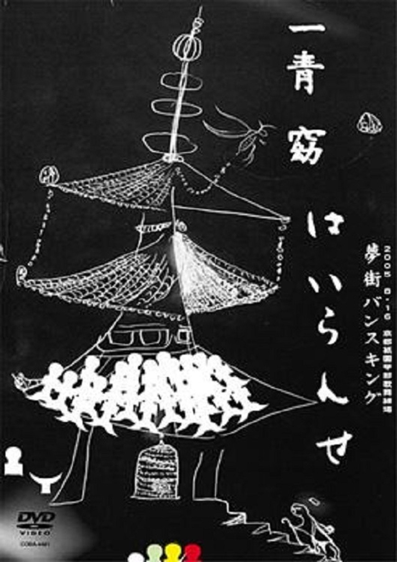 一青窈★夢街バンスキング~はいらんせ~ filmaffisch
