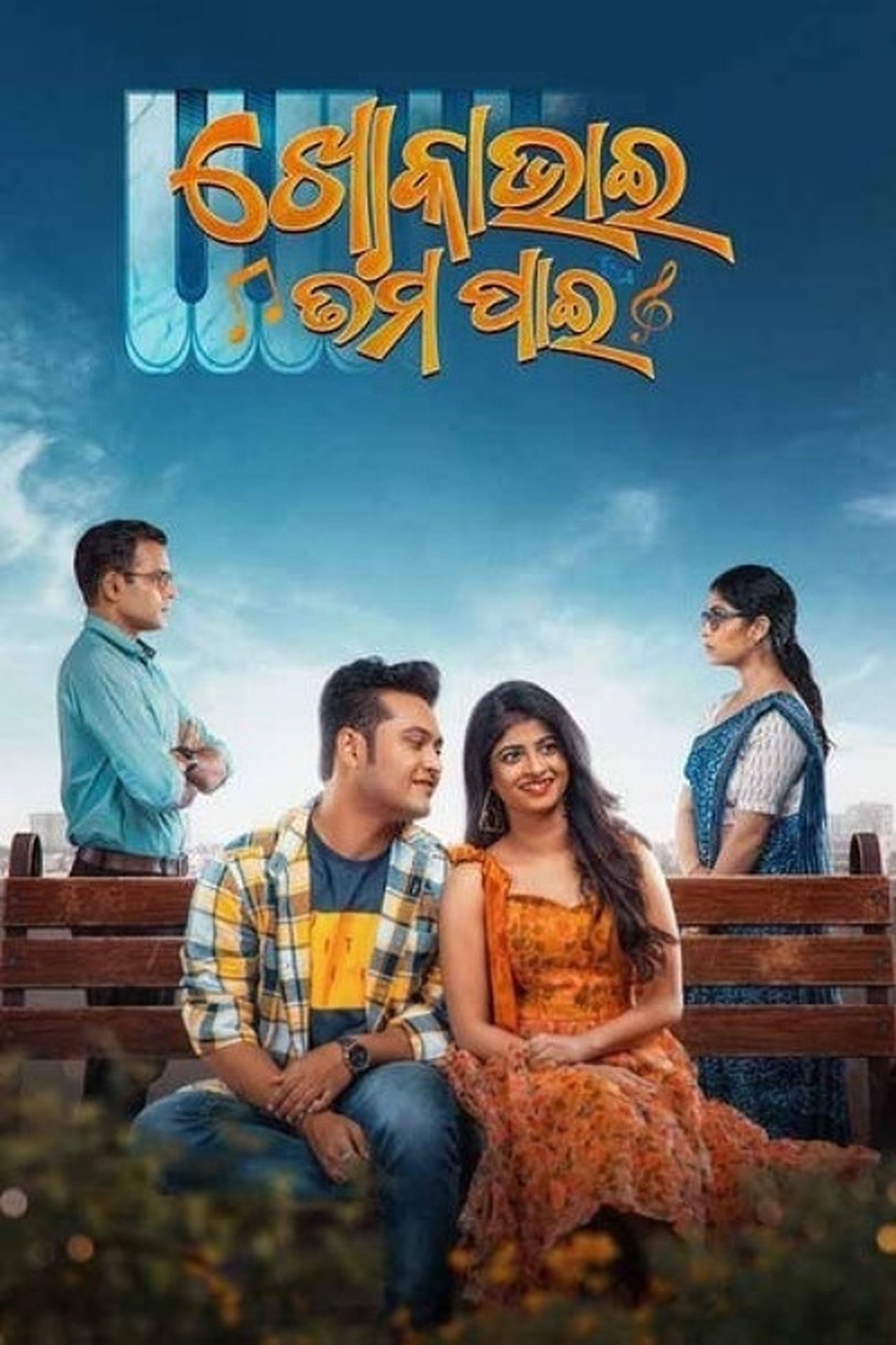 ଖୋକା ଭାଇ ତମ ପାଇଁ ଖୋକା ଭାଇ ତମ ପାଇଁ