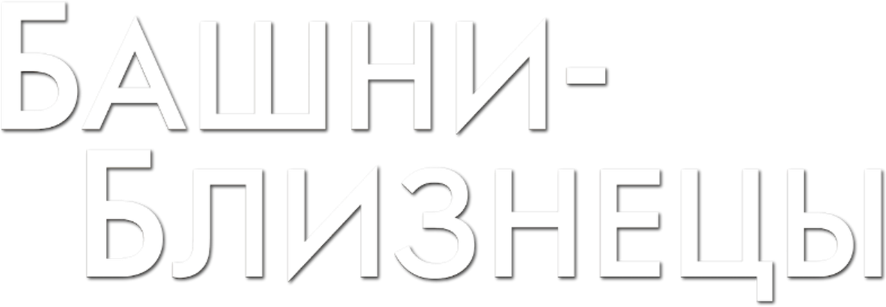Башни-близнецы