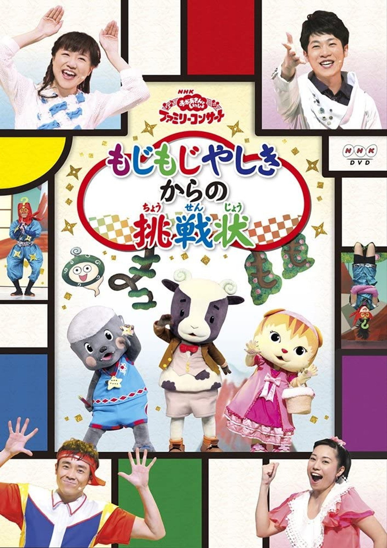 おかあさんといっしょファミリーコンサート「もじもじやしきからの挑戦状」 filmaffisch