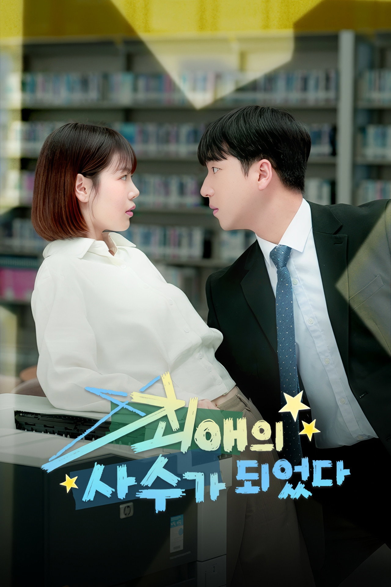 최애의 사수가 되었다 affisch