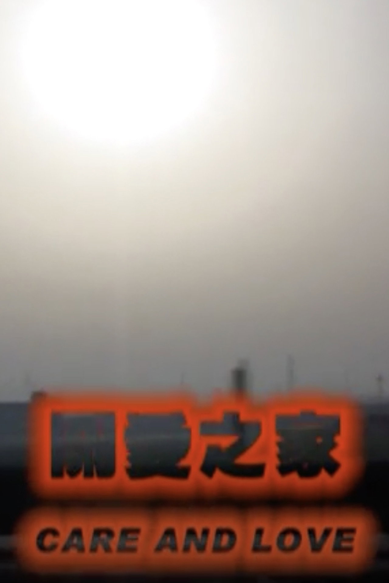 关爱之家 filmaffisch
