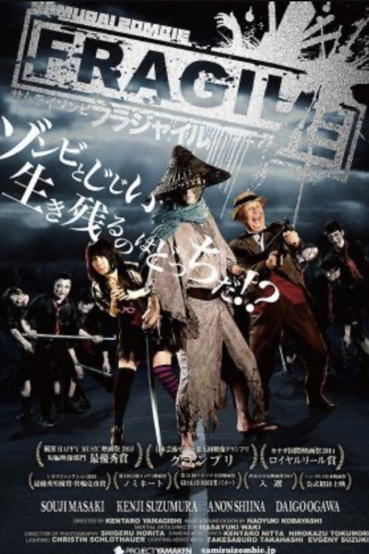 サムライゾンビ・フラジャイル filmaffisch