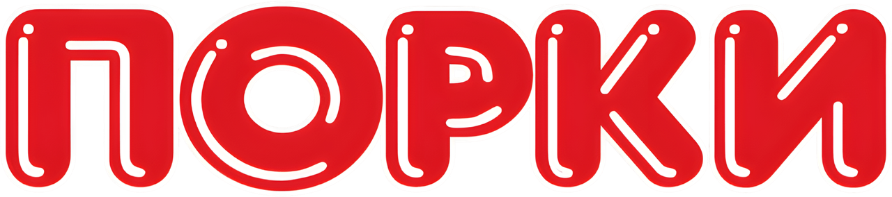 Порки
