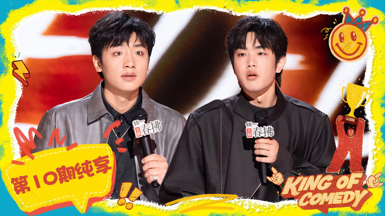 喜剧之王单口季 — Épisode 52