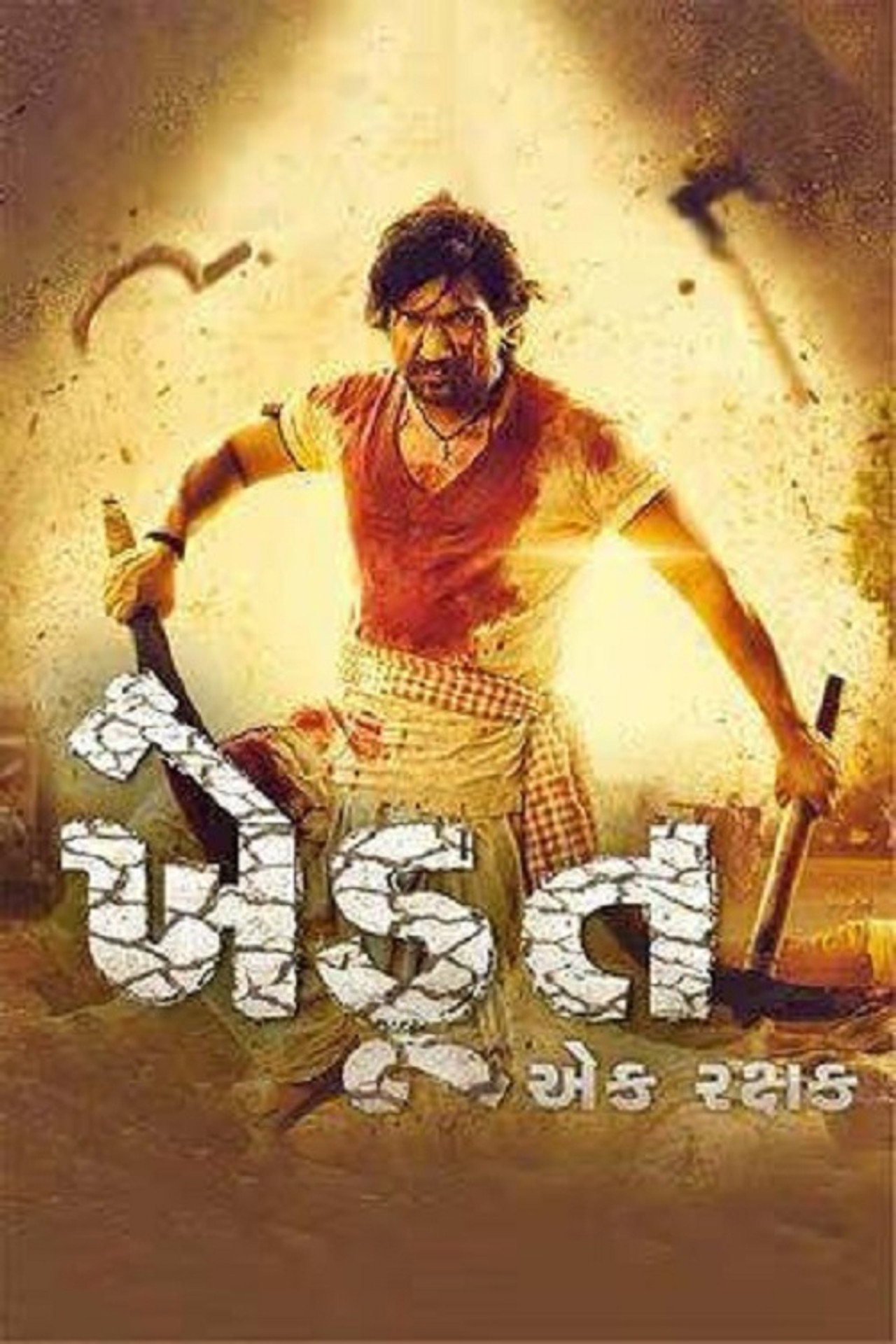 ખેડુત એક રક્ષક filmaffisch