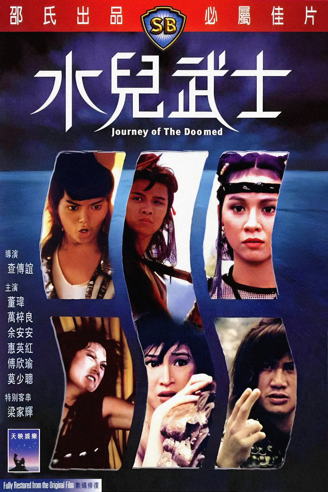 水兒武士 filmaffisch