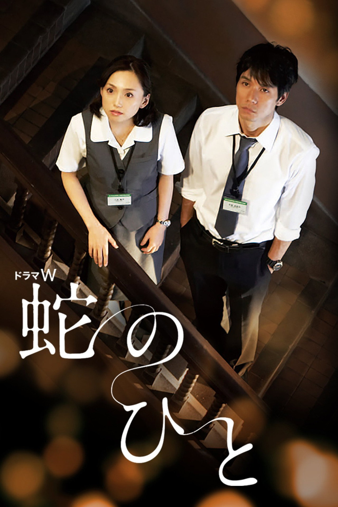 Hebi no Hito poster