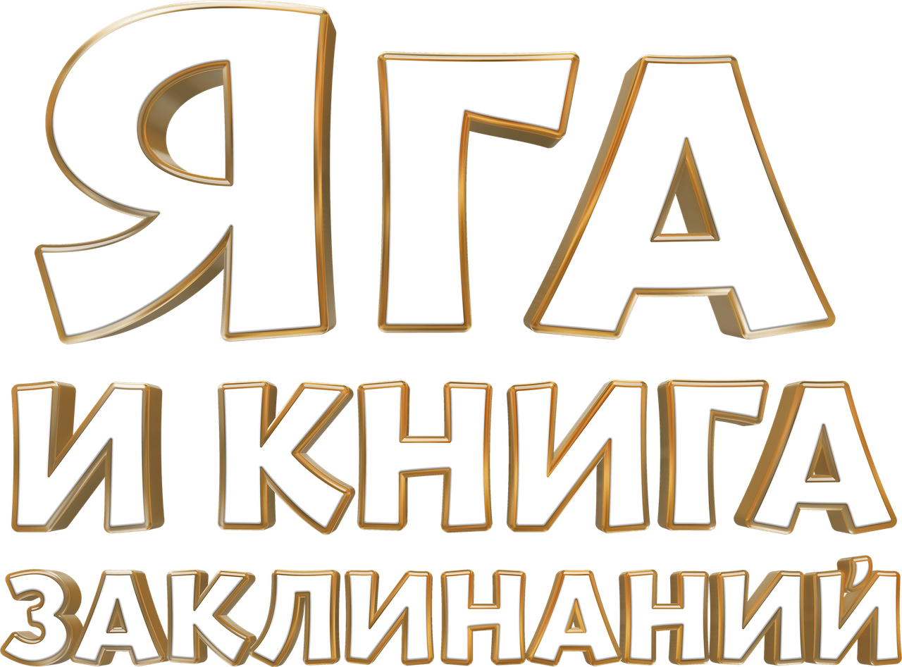 Яга и книга заклинаний