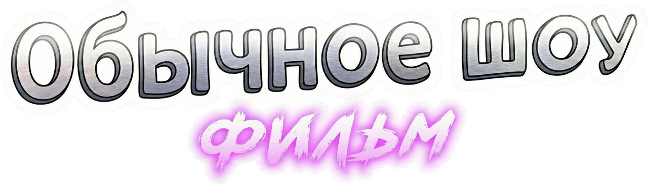 Обычное шоу: Фильм