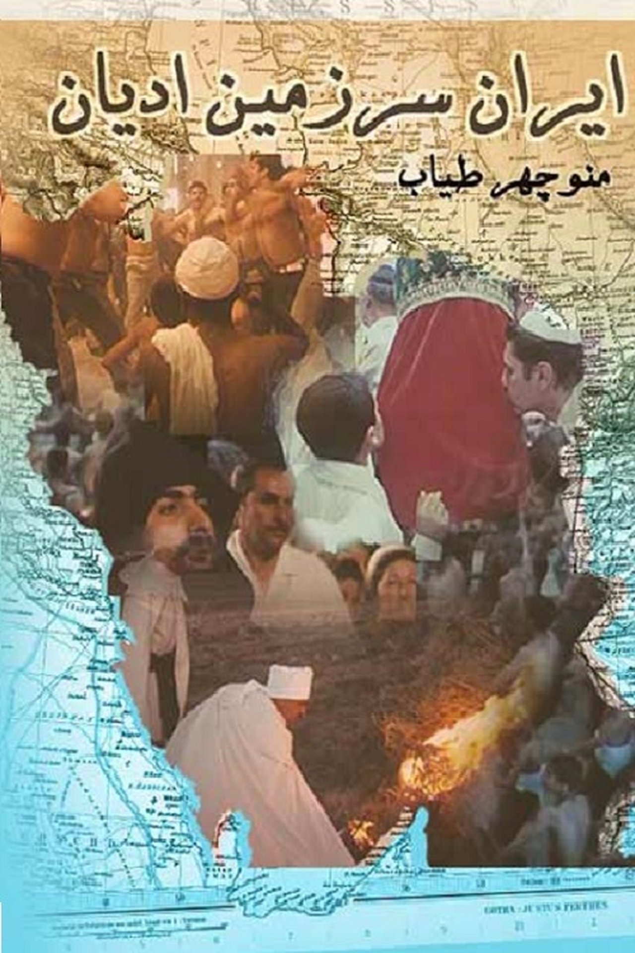 ایران سرزمین ادیان ایران سرزمین ادیان