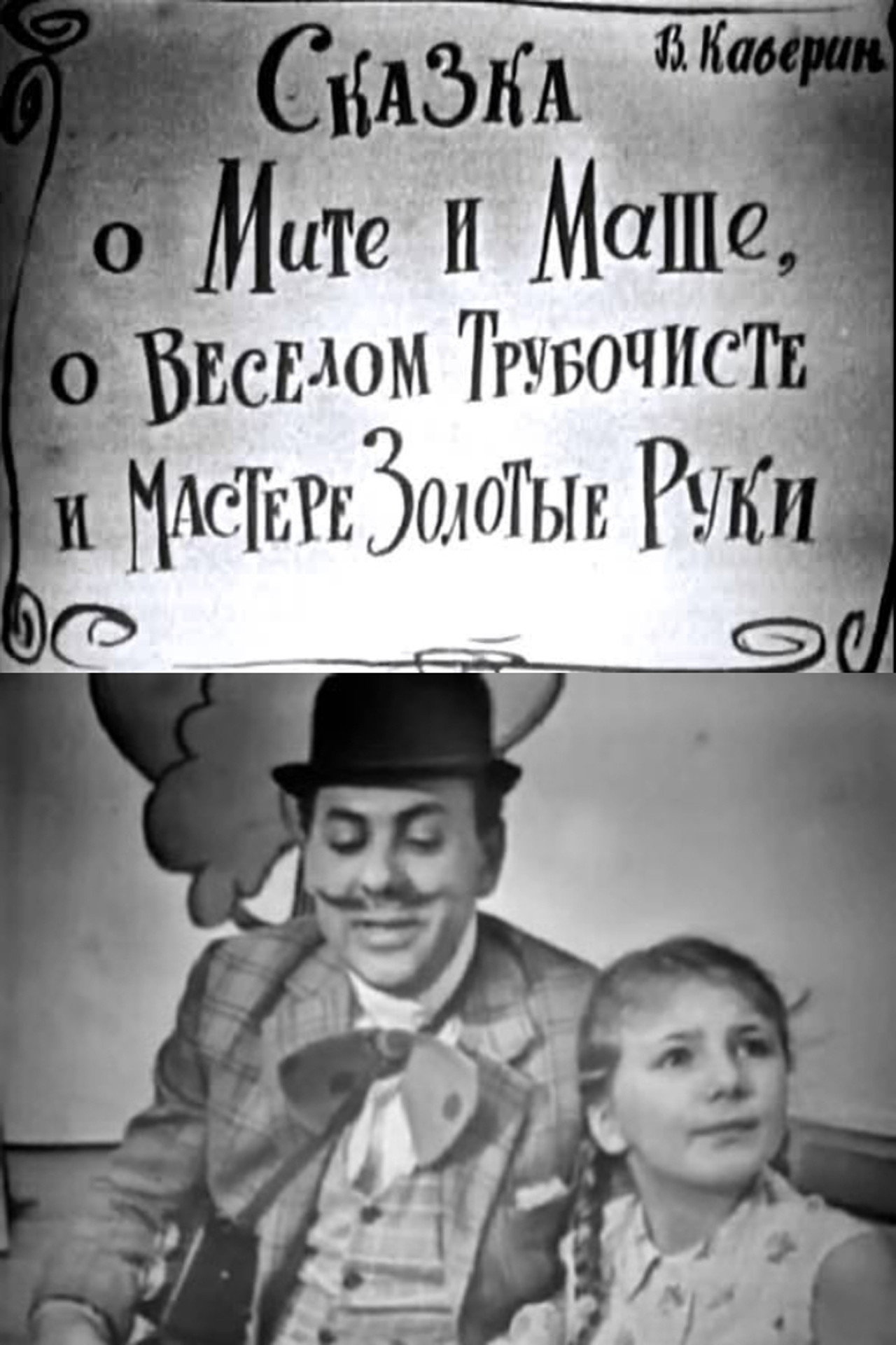 The Tale of Mitya and Masha, of the Merry Chimney Sweep and the Master Golden Hands