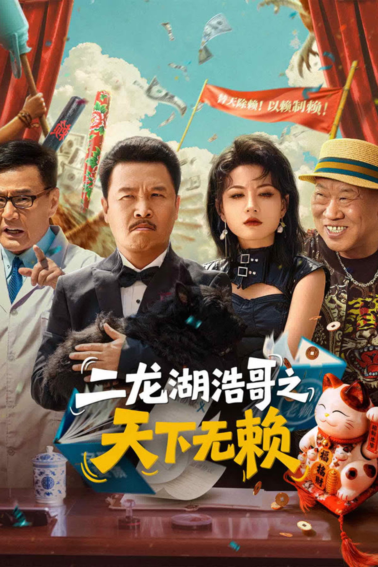 二龙湖浩哥之天下无赖 affisch