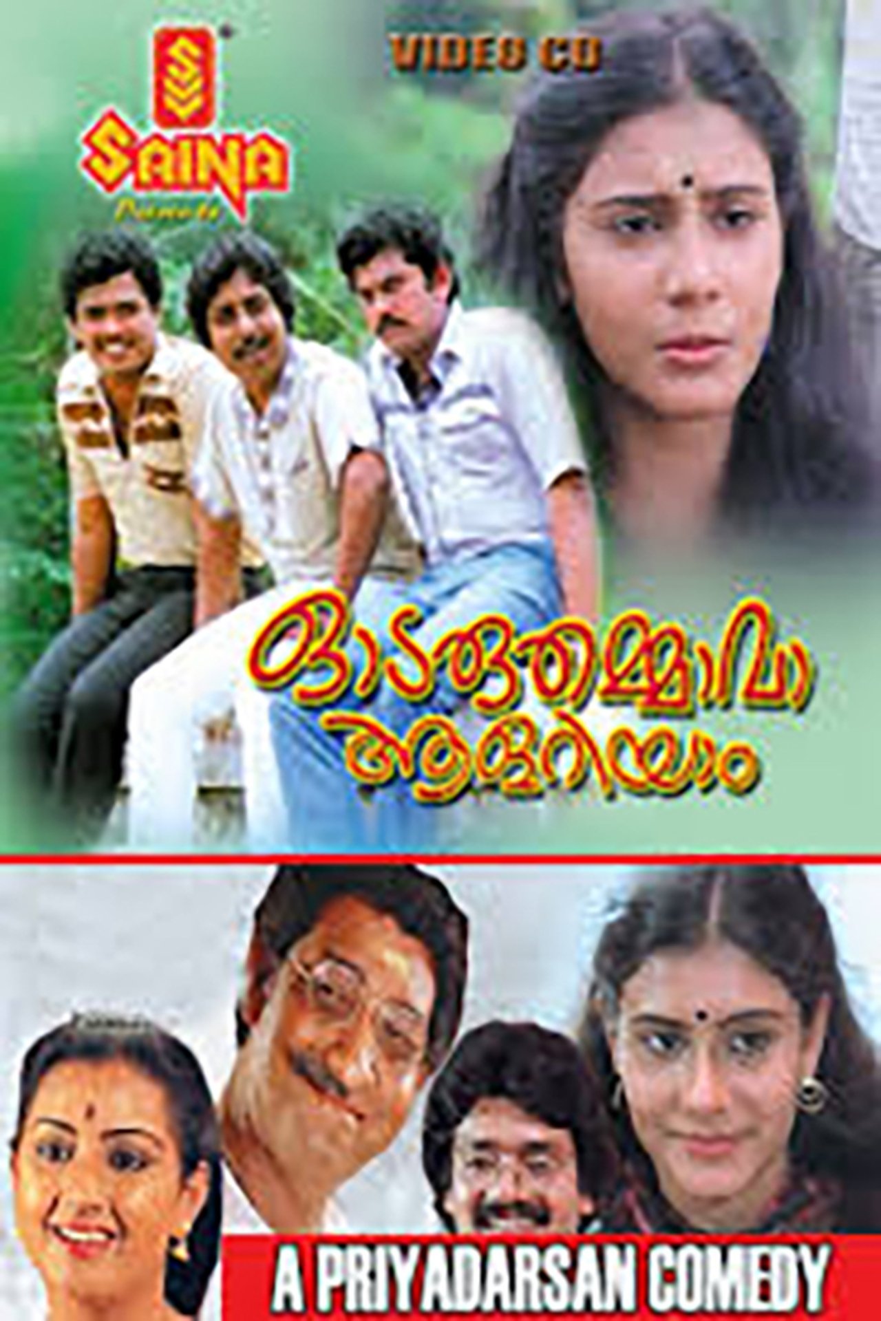 ഓടരുതമ്മാവാ ആളറിയാം ഓടരുതമ്മാവാ ആളറിയാം