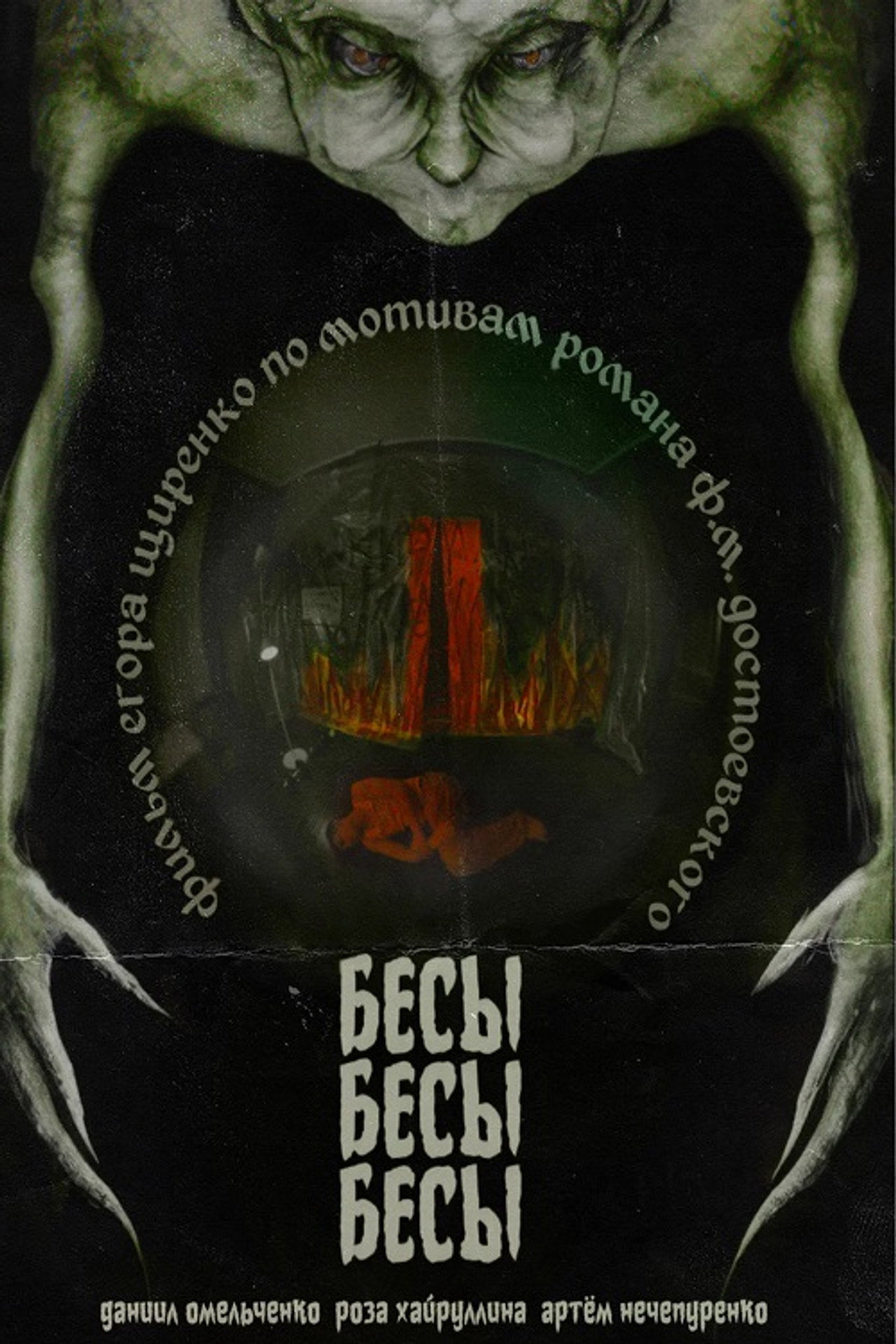 БесыБесыБесы Backdrop