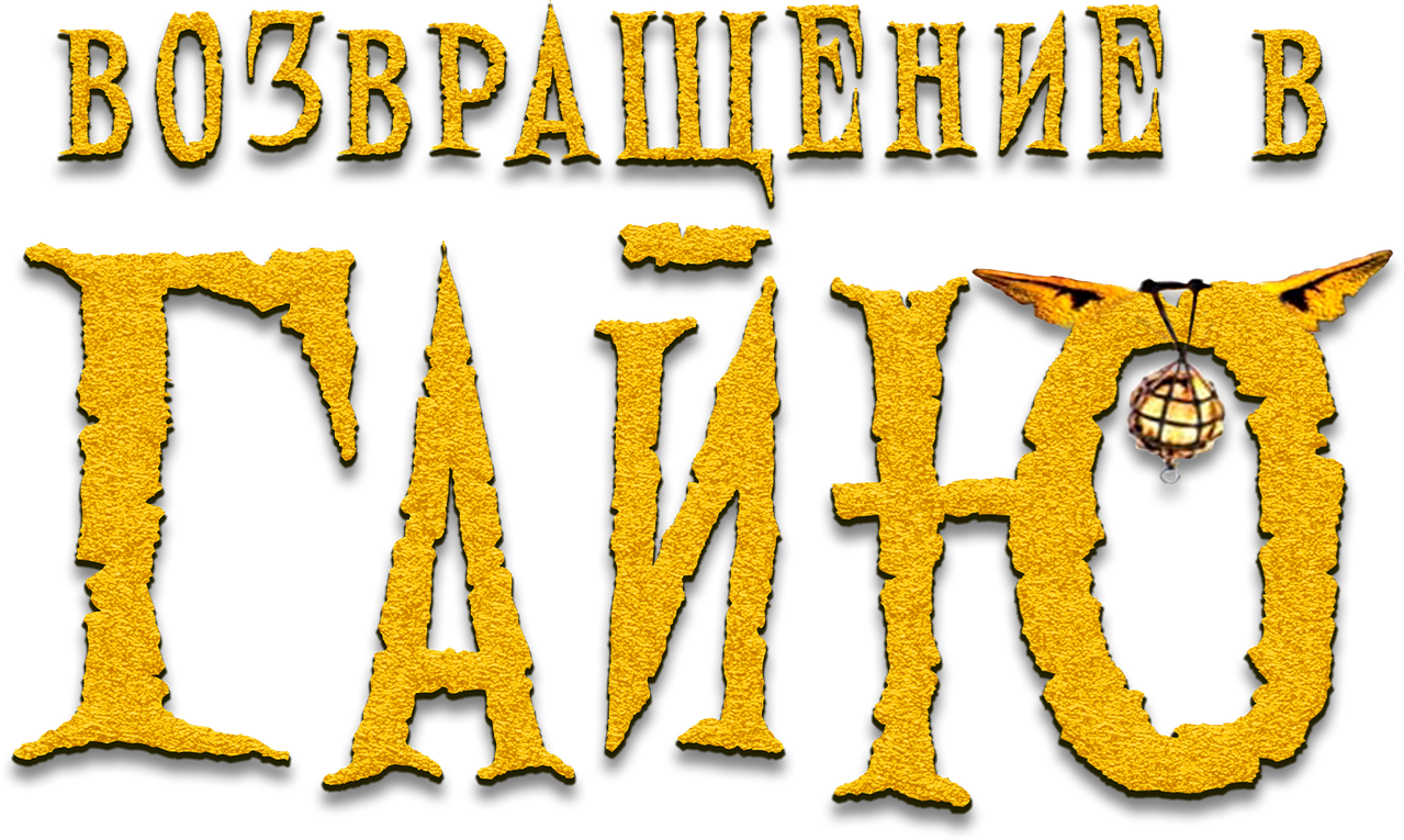 Возвращение в Гайю