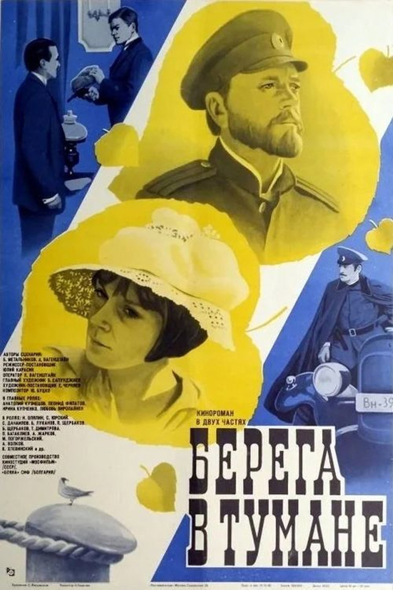 Берега в тумане filmaffisch
