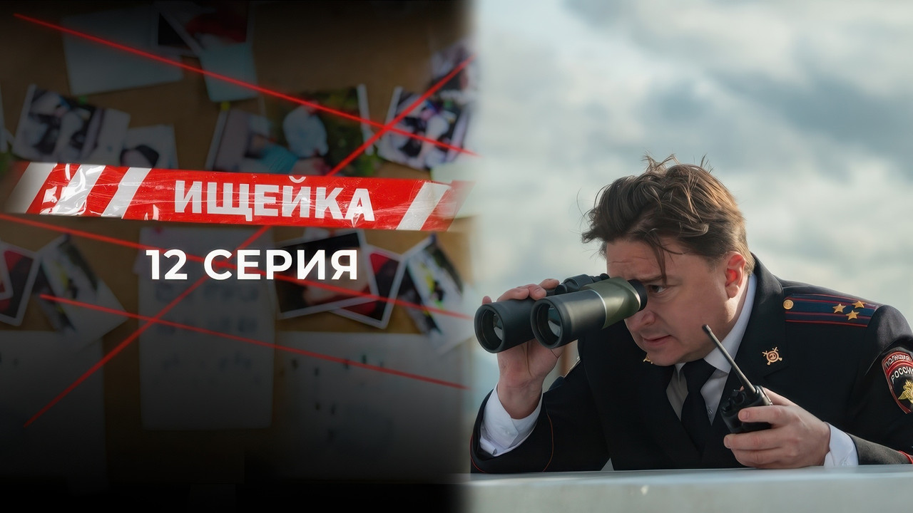 Ищейка — Épisode 12