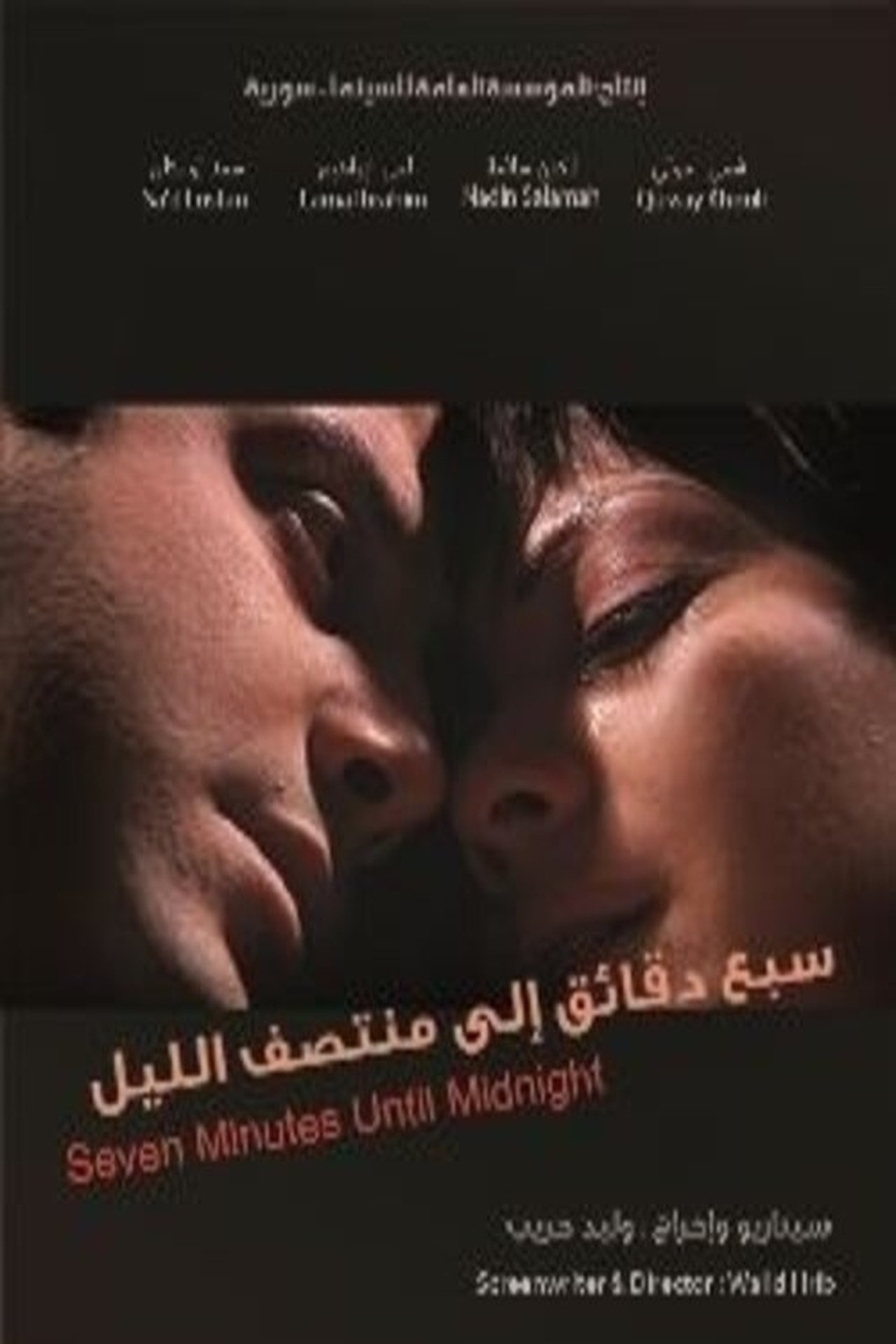 سبع دقائق إلى منتصف الليل سبع دقائق إلى منتصف الليل