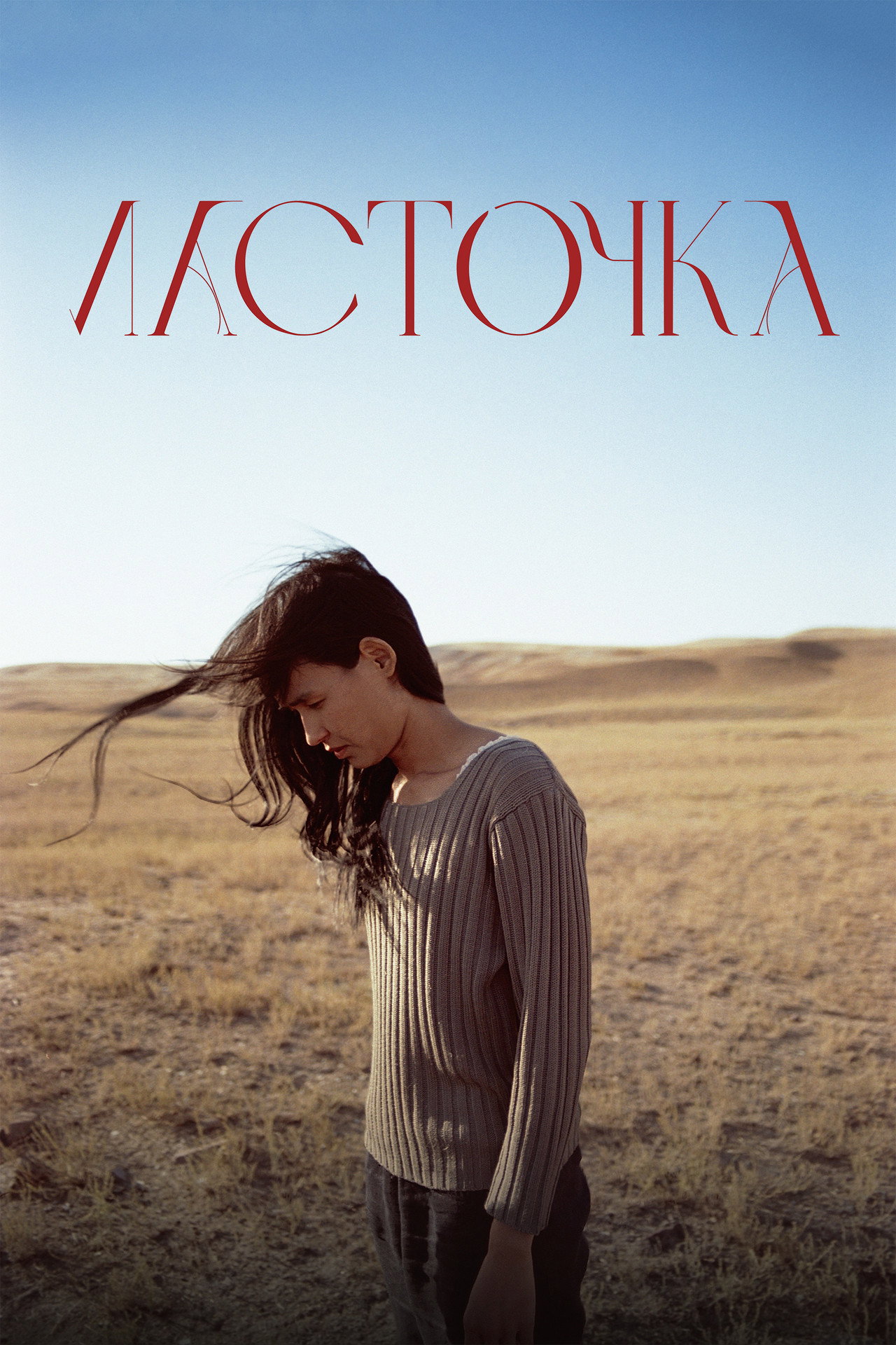 Ласточка filmaffisch