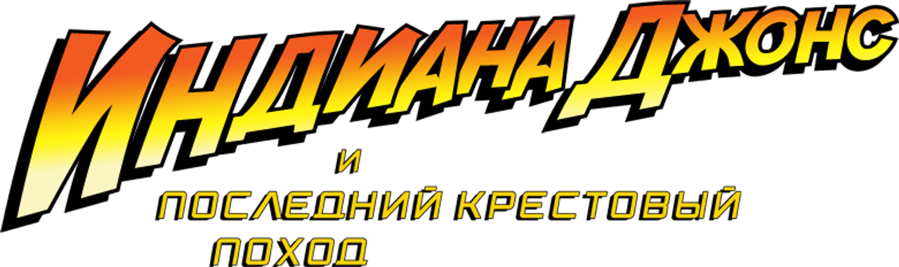 Индиана Джонс и последний крестовый поход