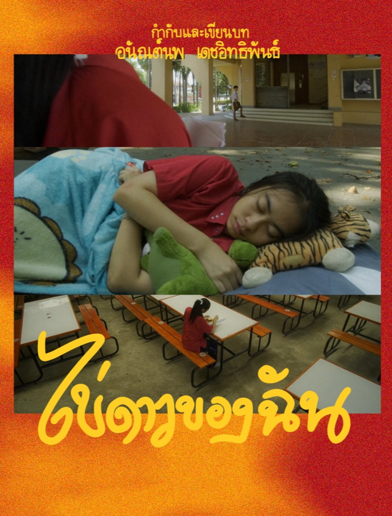 ไข่ดาวของฉัน filmaffisch