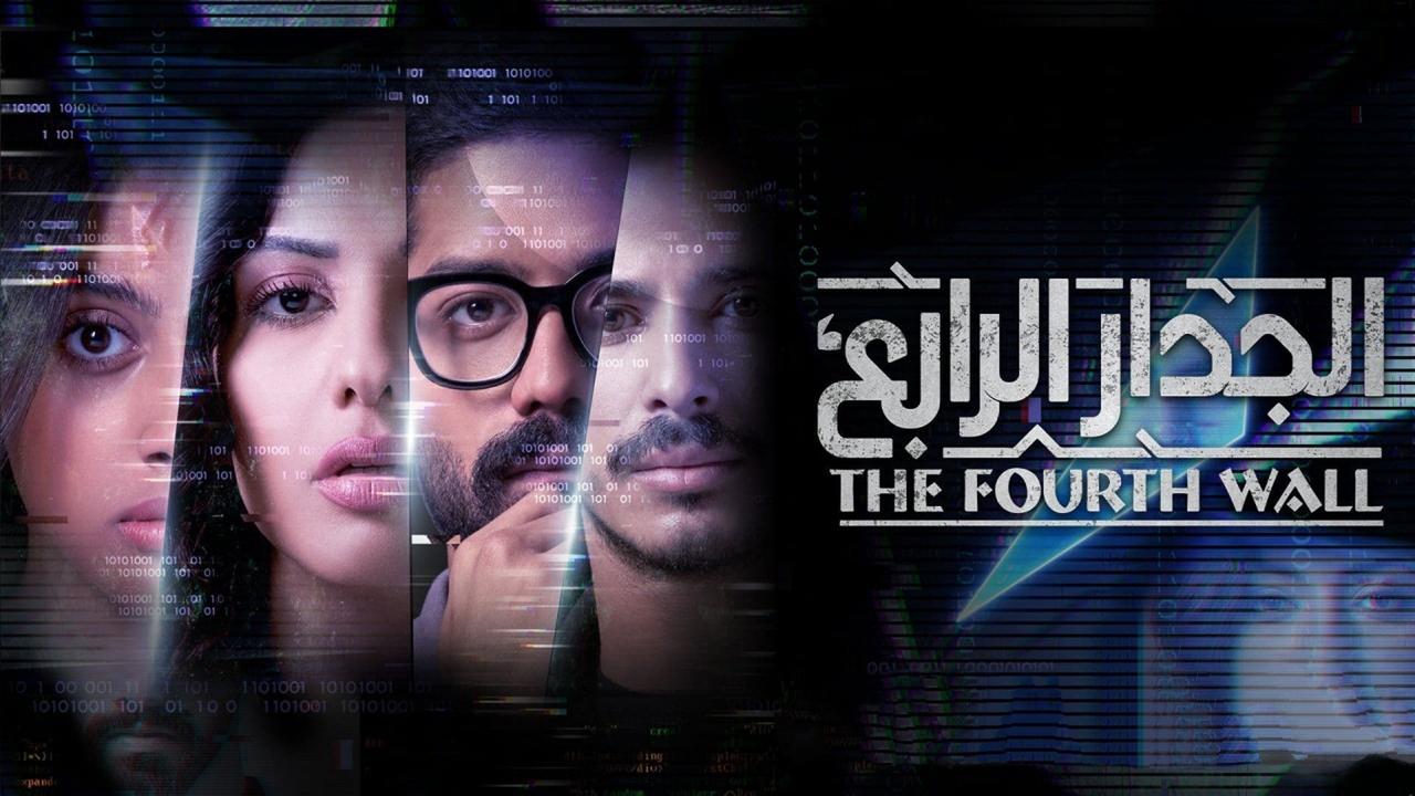 الجدار الرابع. Episode 1 of Season 1.