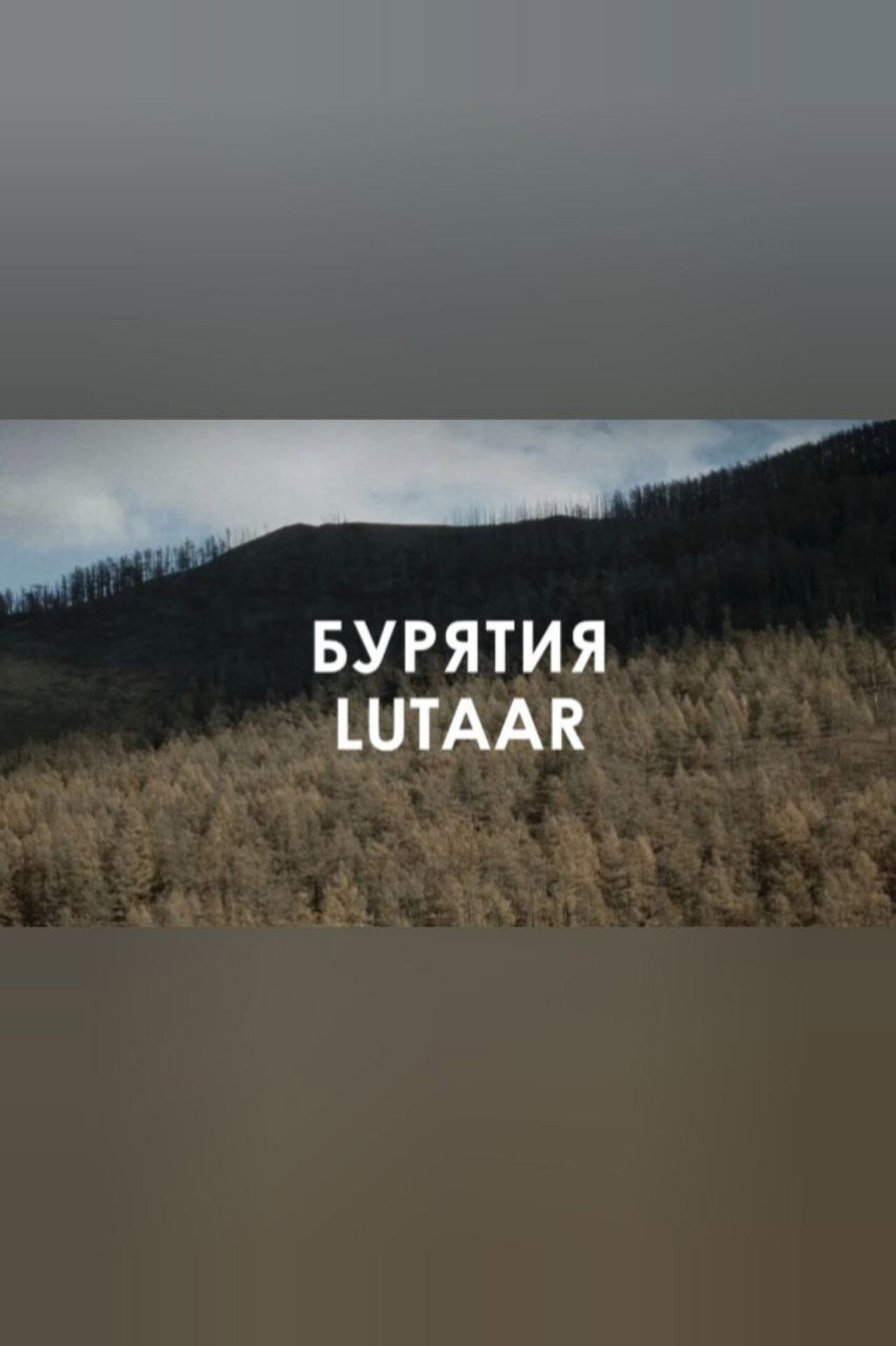 Звуковой ландшафт. LUTAAR: Белый день filmaffisch
