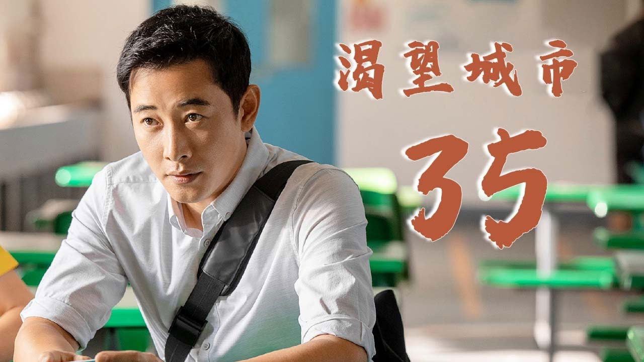 渴望城市 — Épisode 12